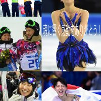 ２０１４年ソチ五輪～選手たちが体をはって教えてくれたこと