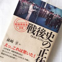 「戦後史の正体」